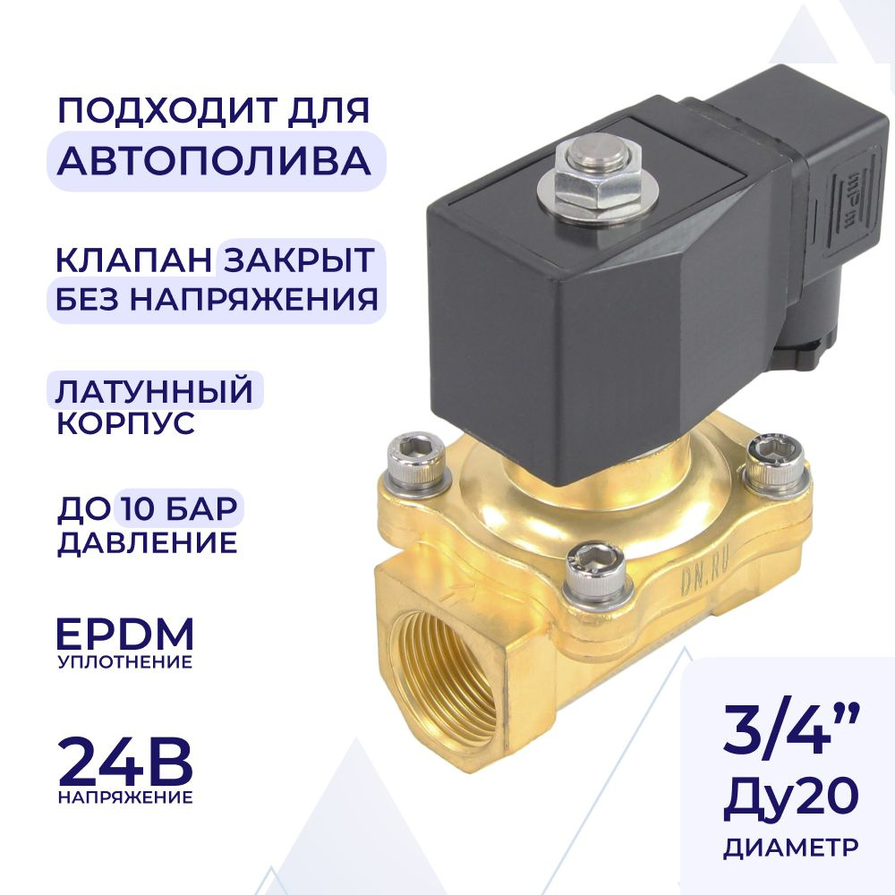 Клапан электромагнитный соленоидный двухходовой DN.ru VS2W-200E-NC Ду20 Ру10 корпус латунь, прямого действия, #1