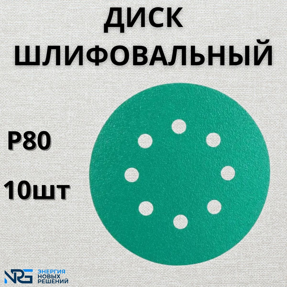 Диск шлифовальный LKM-NRG GREEN FILM 125мм 8отв P80 10шт #1