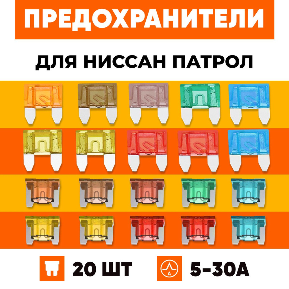 Предохранители Ниссан Патрол Y61, Y62 с 1997-2022 набор Мини+Микро 20 ...