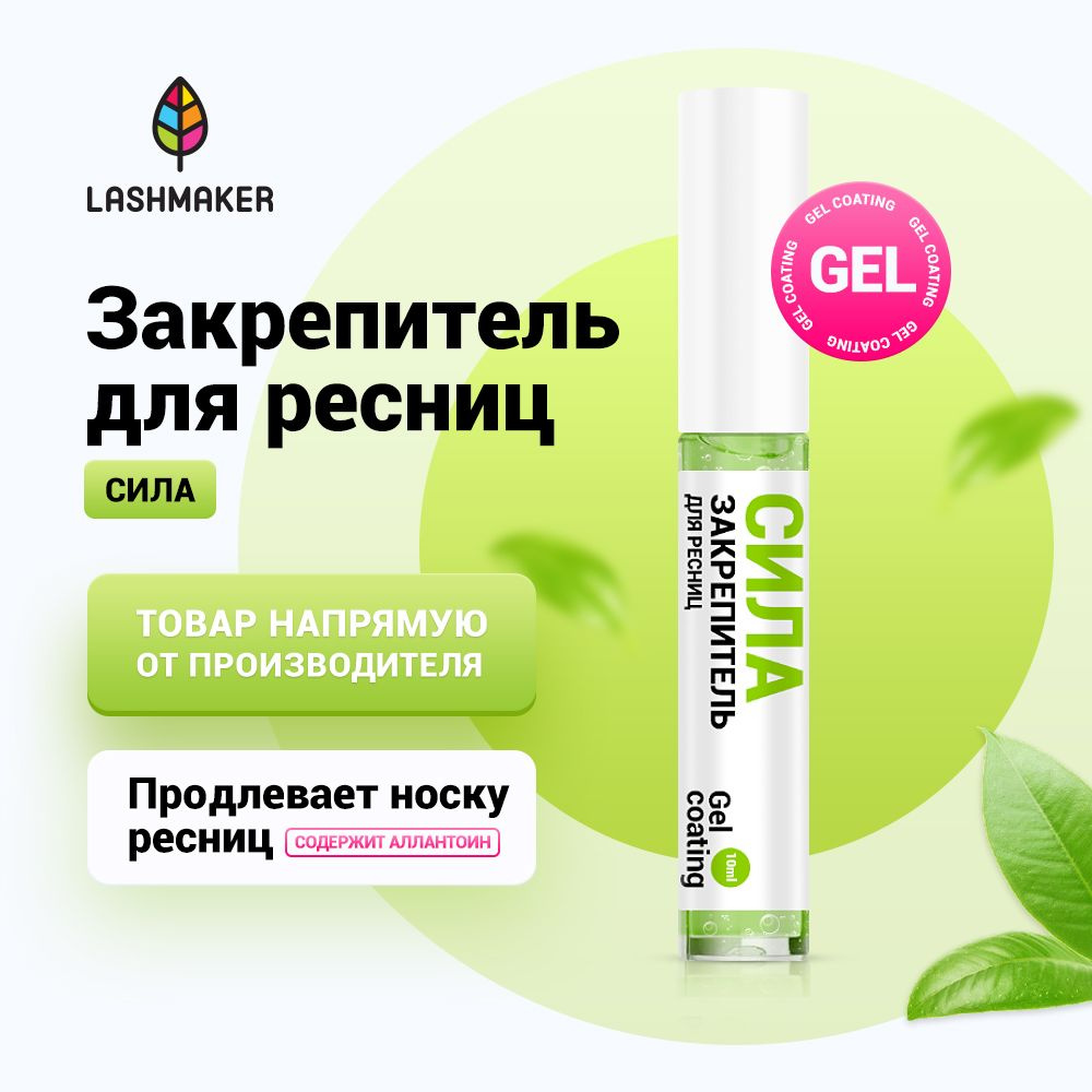 Lashmaker Закрепитель для ресниц гелевый "СИЛА" (10 мл) / Лэшмейкер  #1