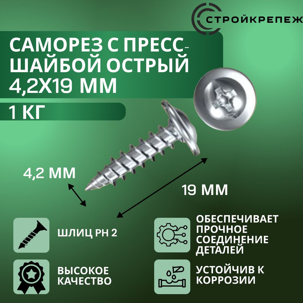 Саморез 4 2*19 прессшайба острый крепления подкрылков (уп. 50 шт)