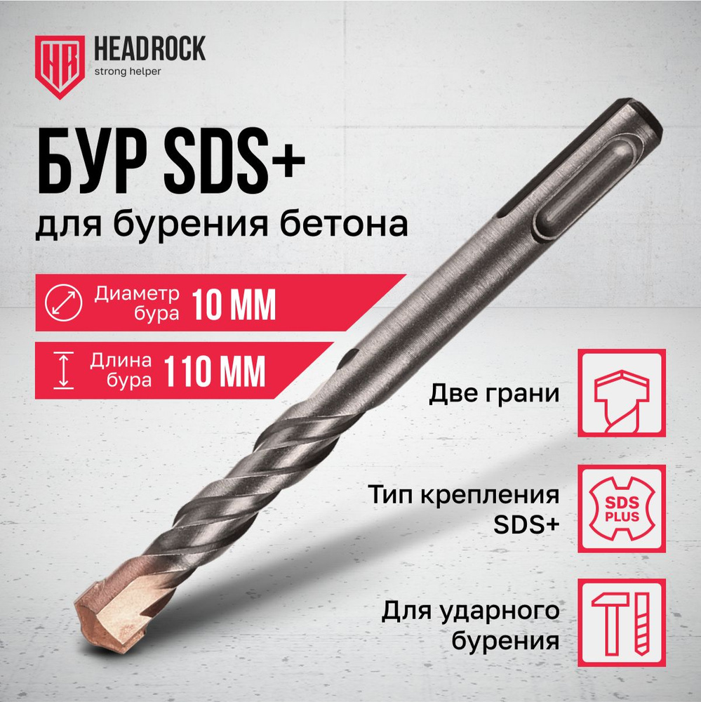 Бур по бетону SDS+ 10x110 мм HeadRock #1