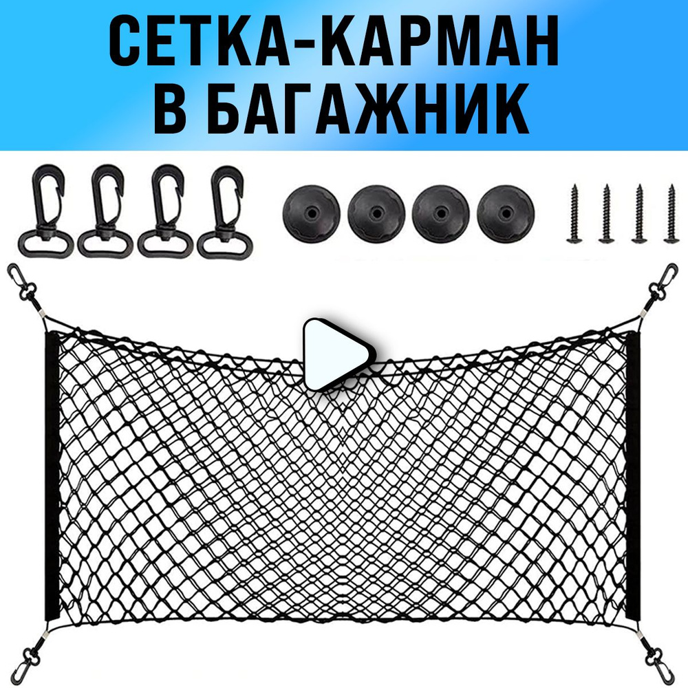 Вертикальная сетка в багажник / Прочная сетка с карабинами, 90х40см ...