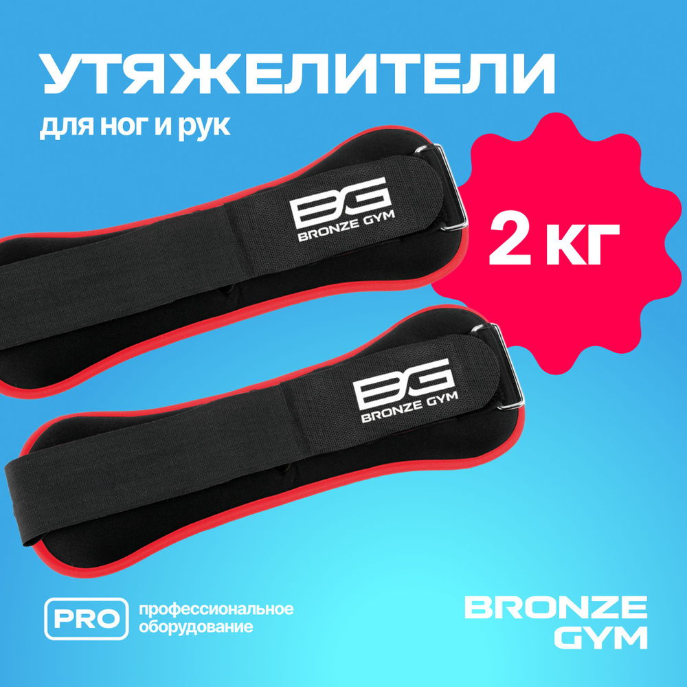 Утяжелители, утяжелители для ног и рук 1 кг * 2шт BRONZE GYM #1