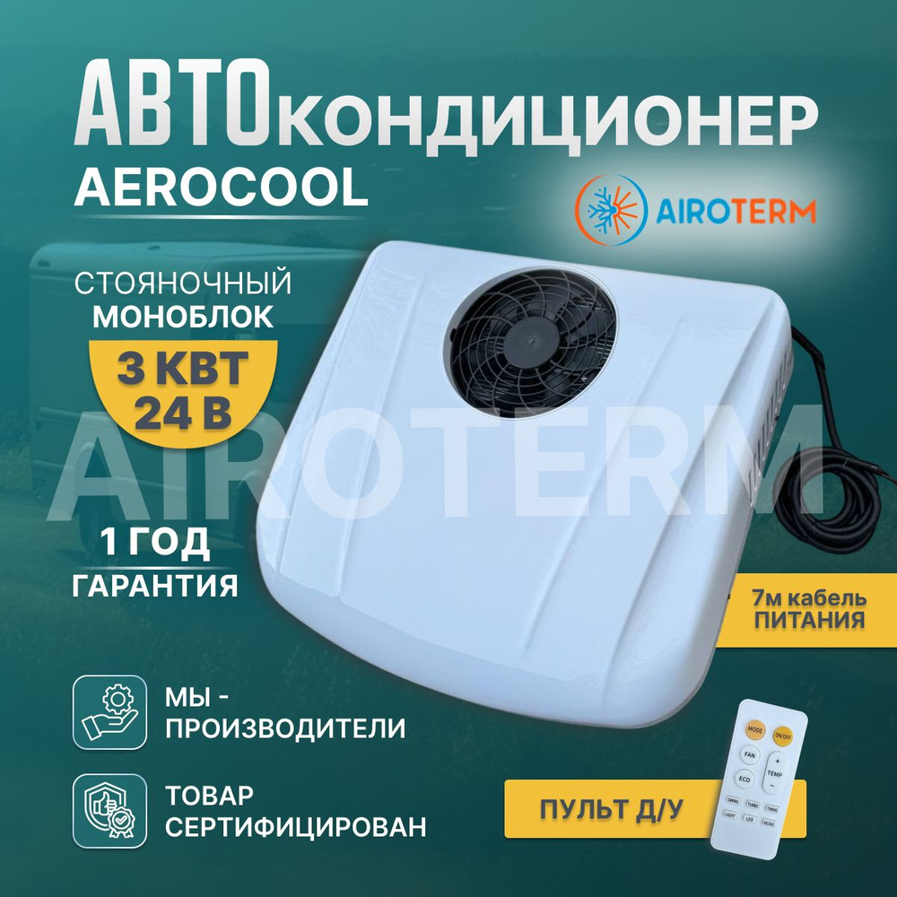 Кондиционер автомобильный стояночный AeroCool 3квт на крышу автономный  электрический моноблок 24в компрессорный