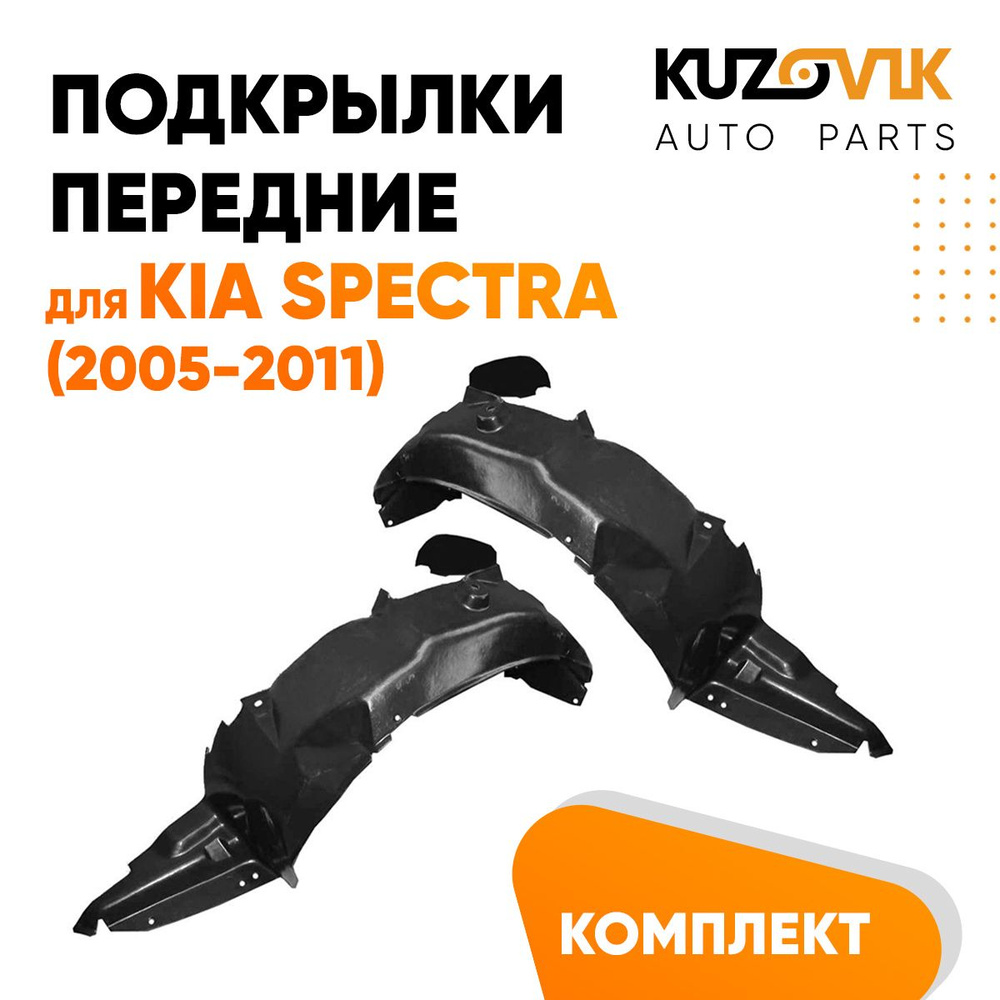 Подкрылки передние для Киа Спектра Kia Spectra (2005-2011) комплект левый +  правый 2 штуки, локер, защита крыла купить по низкой цене в  интернет-магазине OZON (1288071062)