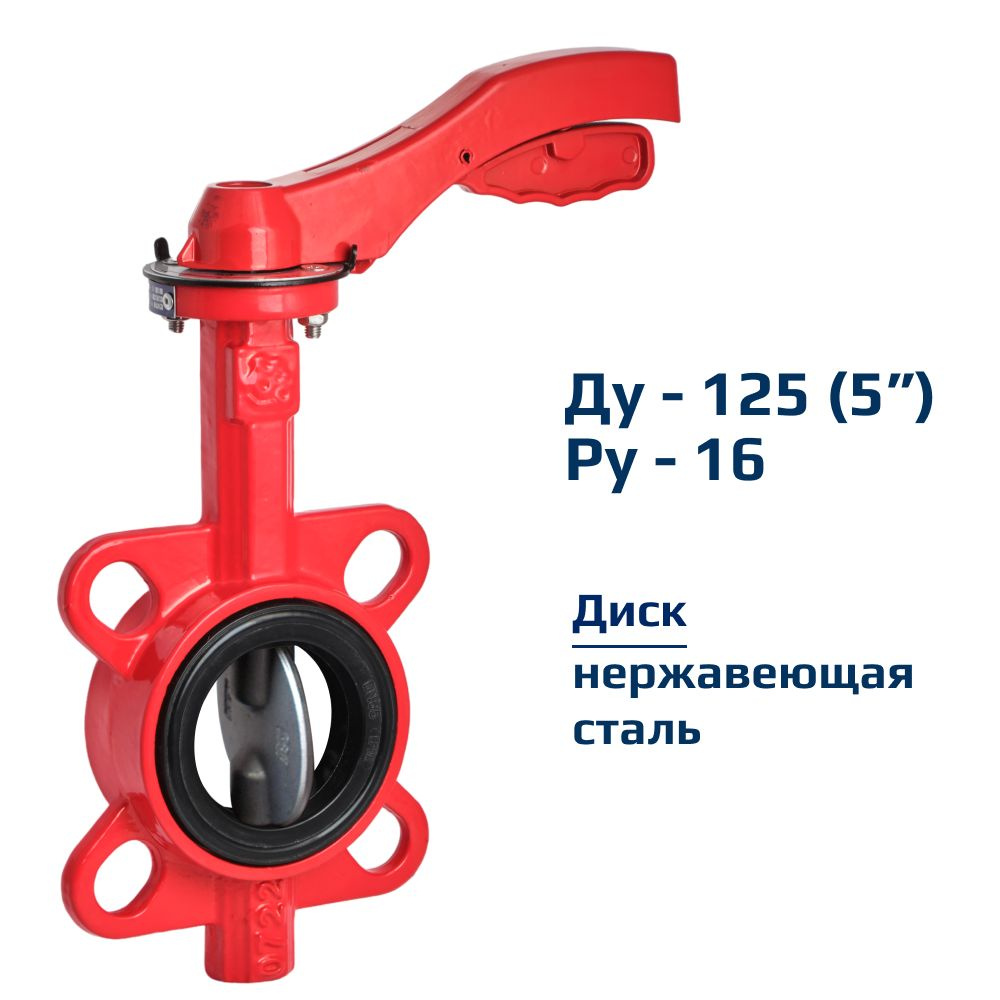 Затвор дисковый поворотный межфланцевый Архимед ручной ДУ125 РУ16 чугунный, диск нержавеющая сталь AZ331-125-16 #1