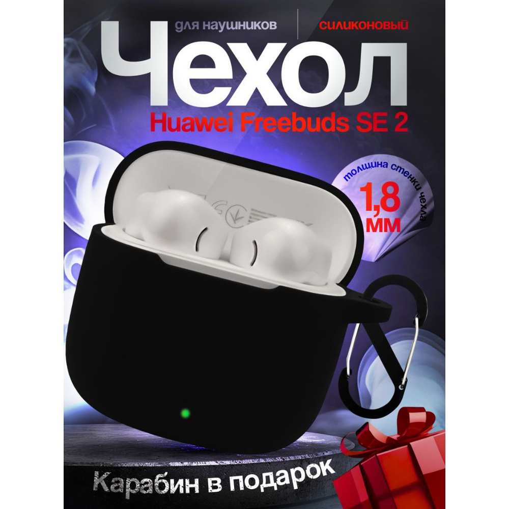 Чехол для наушников Huawei Freebuds SE2 - купить с доставкой по ...