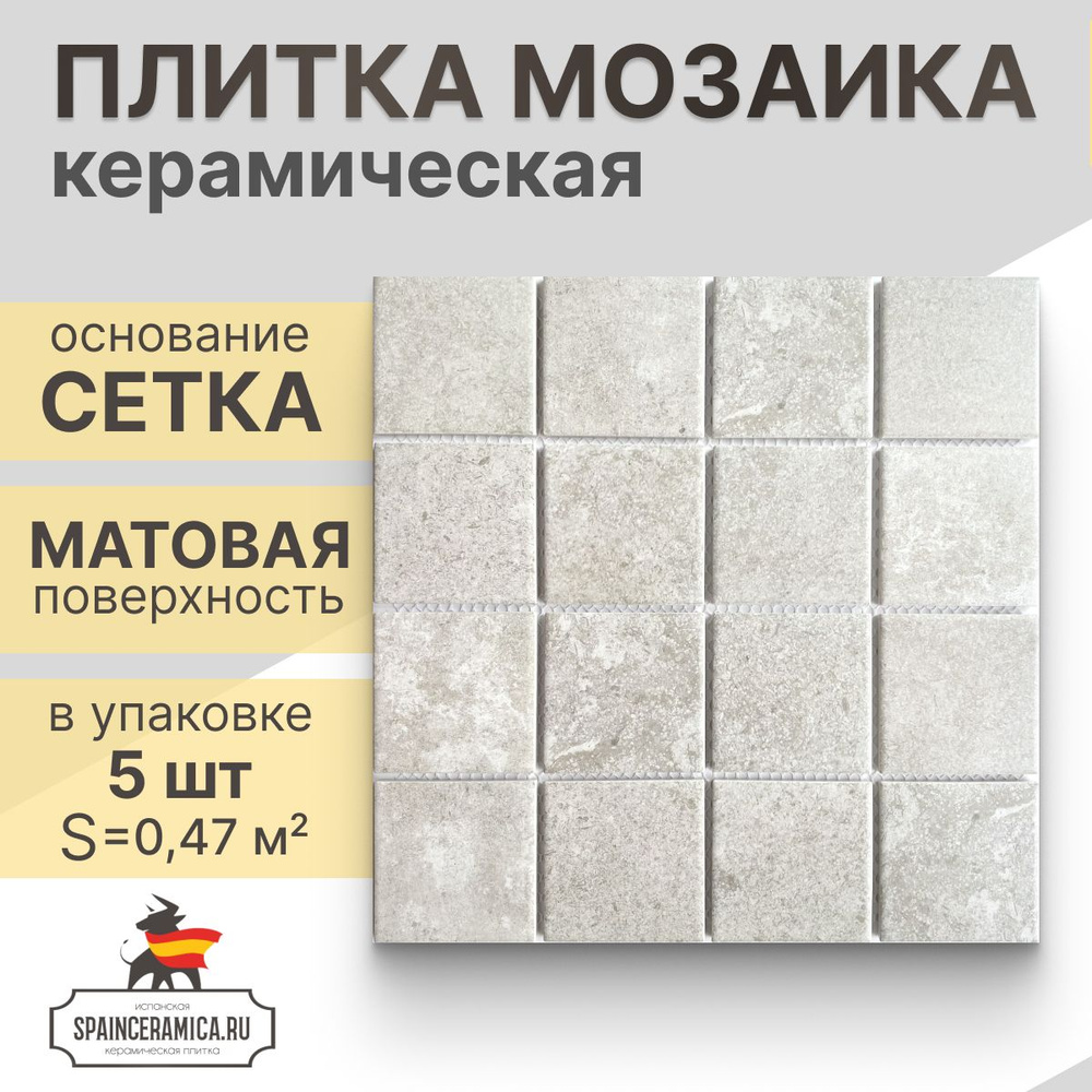 Плитка мозаика керамическая (матовая) NS mosaic PR7373-42 30,6х30,6 см 5 шт  (0,47 кв.м)