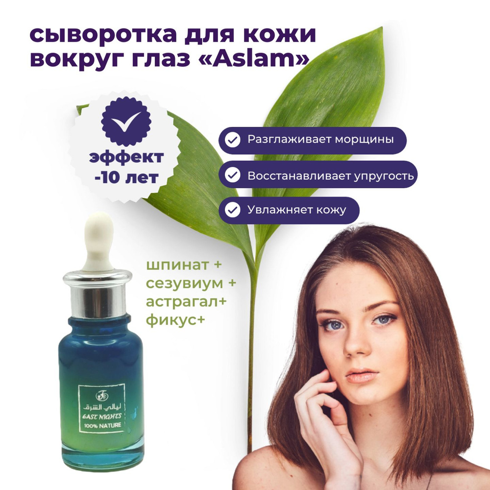 Омолаживающая сыворотка для кожи вокруг глаз Aslam 30мл. Сирия - купить ...