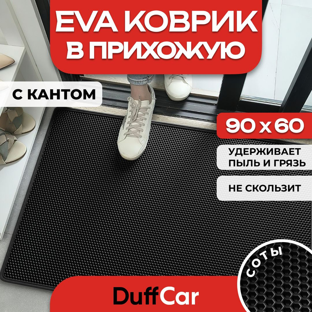 Коврик придверный EVA (ЭВА) DuffCar, универсальный 90х60 сантиметров. С кантом. Сота черная. Ковер в #1