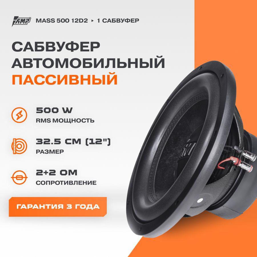 Сабвуферный динамик AMP MASS 500 12D2 / Сабвуфер автомобильный