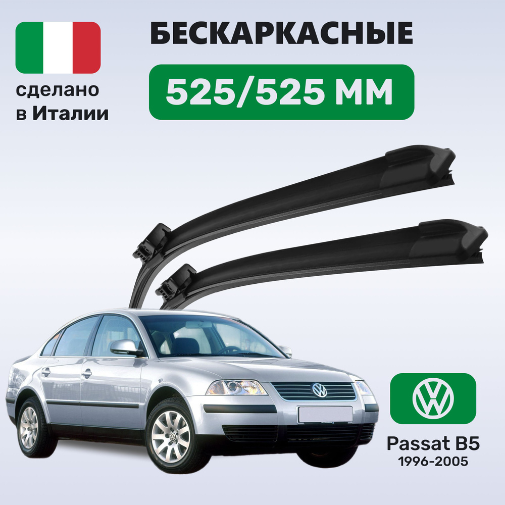 Дворники Пассат Б5, щетки Volkswagen Passat В5 (1996-2005) #1