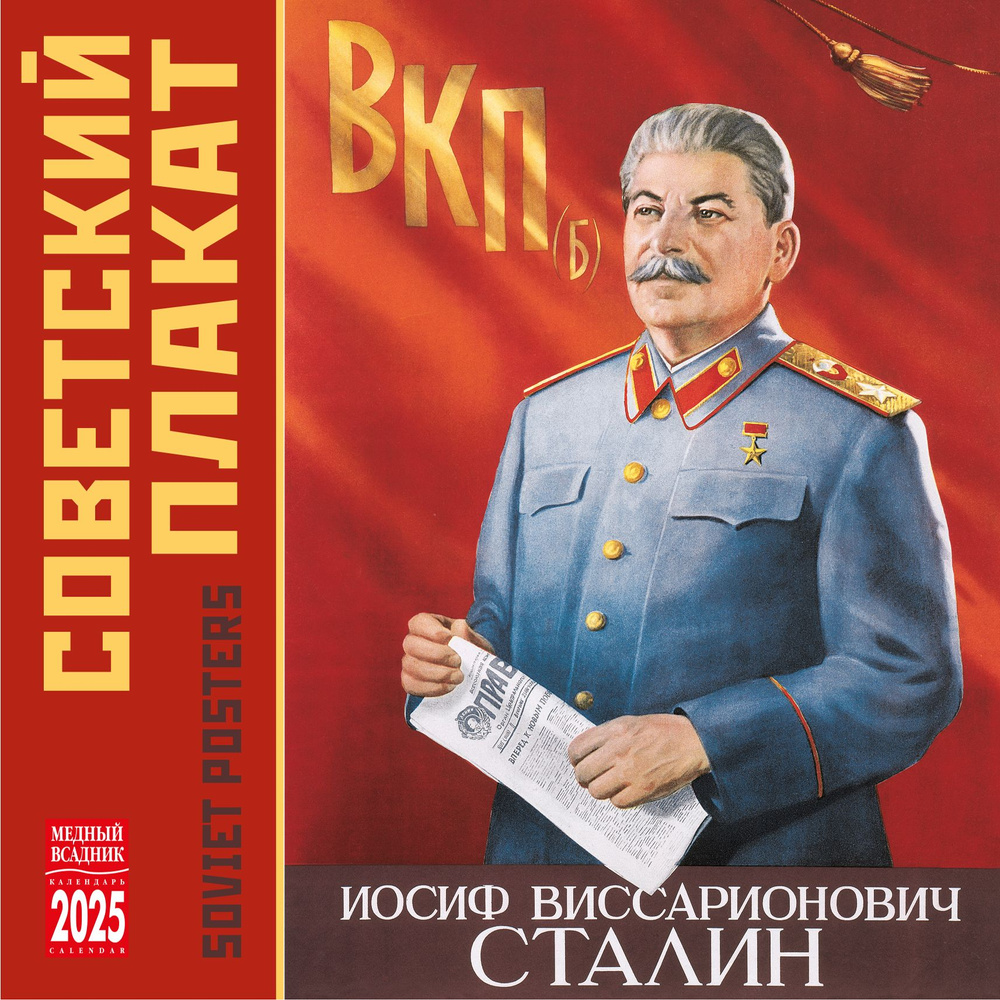 Календарь на скрепке (КР10) на 2025 год Советский плакат КР10-25066  #1