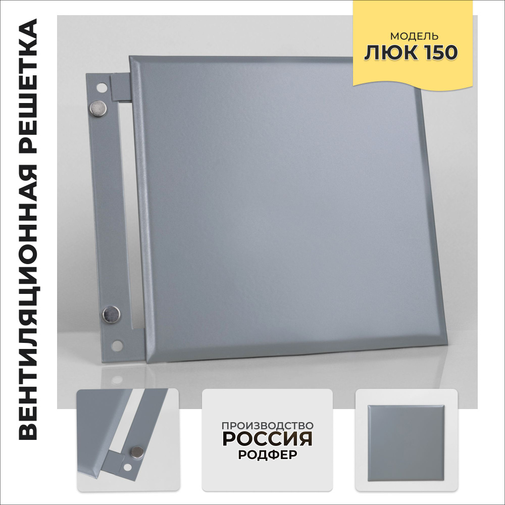 Ревизионный Люк150 серый металлический на магнитах производство Россия  #1