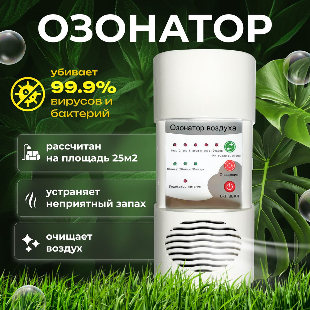 Озонатор / Очиститель воздуха / Озонатор воздуха для дома / Генератор озона / Озонатор воздуха / Ионизатор #1