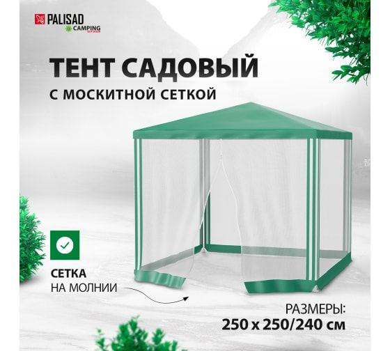 Тент шатер садовый с москитной сеткой, 2,5 х 2,5/2,4, Palisad Camping, 69520  #1