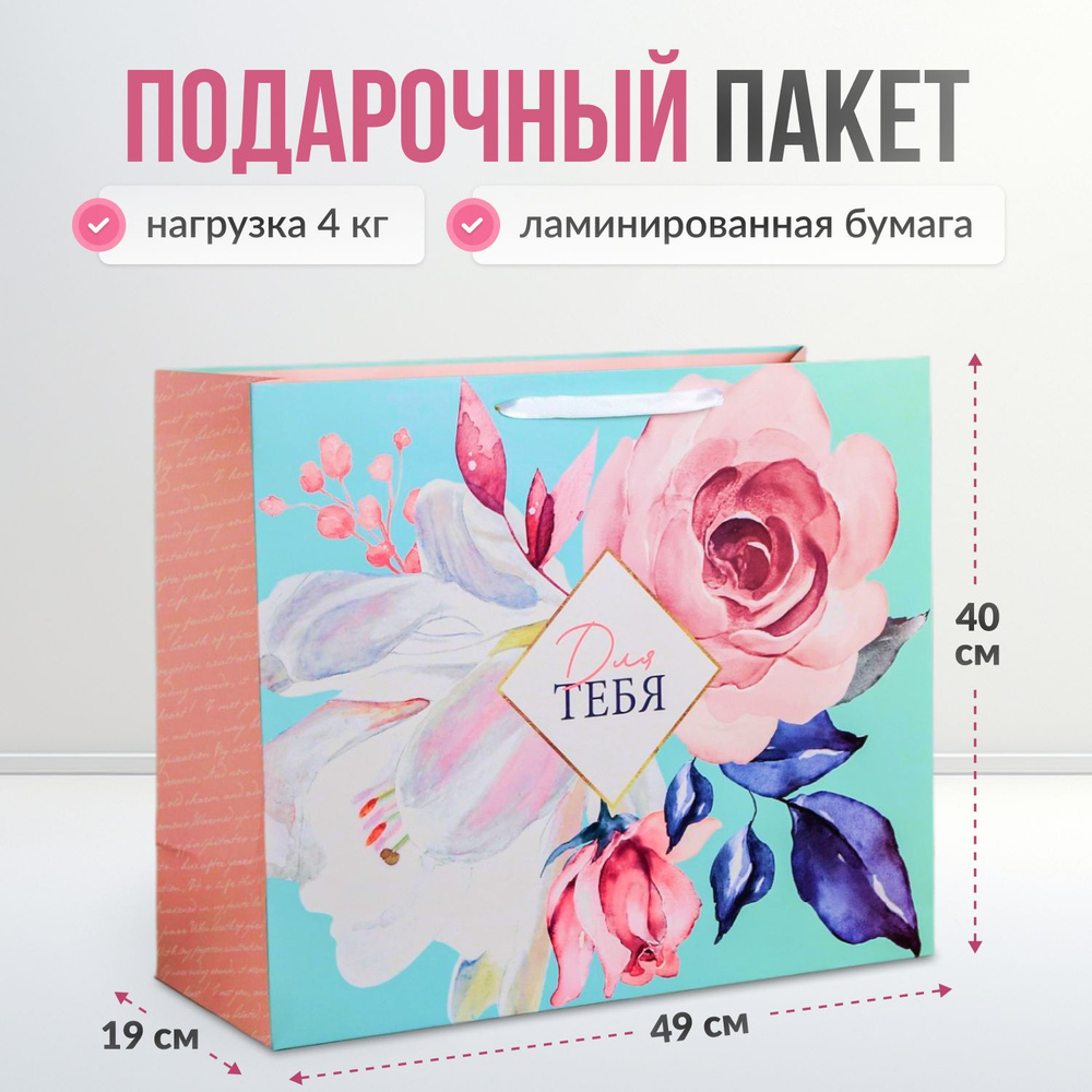 Пакет подарочный большой, 8 Марта, пакет подарочный "Для тебя", XL 49*40*19 см  #1