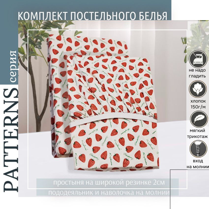 Комплект постельного белья Patterns 2-спальный , цвет клубнички,трикотаж 150г/м, с простыней на резинке #1