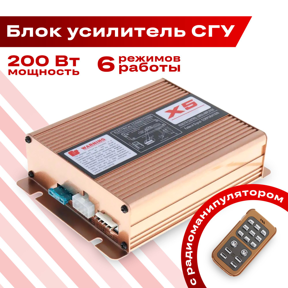 Блок усилитель СГУ Takara X5, 6 режимов работы, 12V, 200W