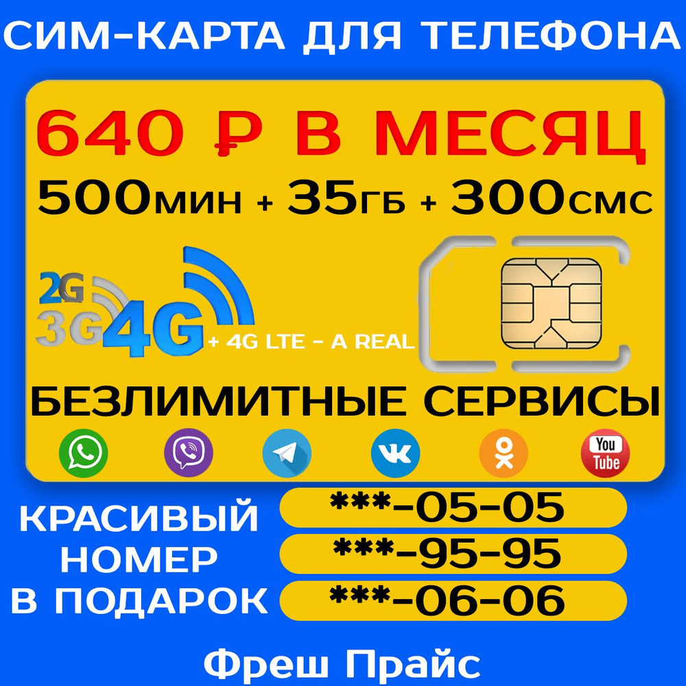 СИМ-КАРТА ДЛЯ ТЕЛЕФОНА+2я сим карта в подарок! 500 мин. + 35 ГБ + 300 SMS  за 640р./мес.