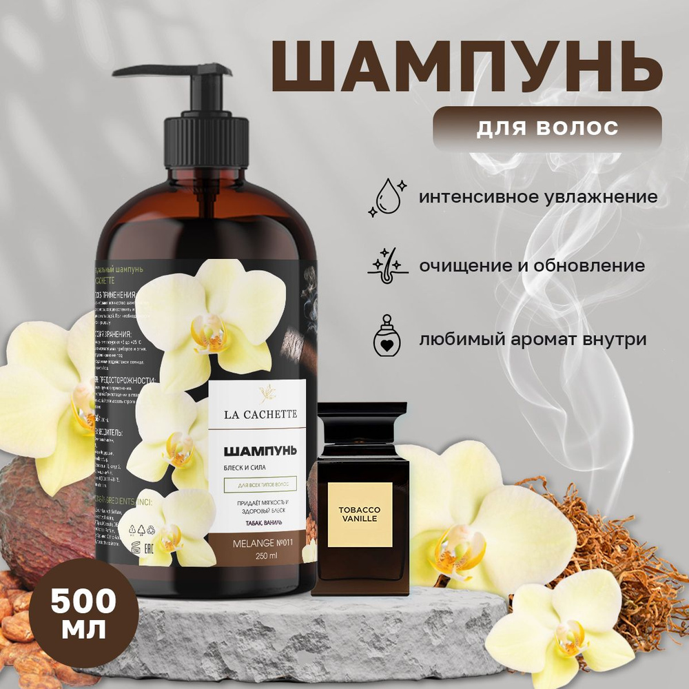 Шампунь для волос увлажняющий U011 Tobacco Vanille, 500 мл, с дозатором  #1