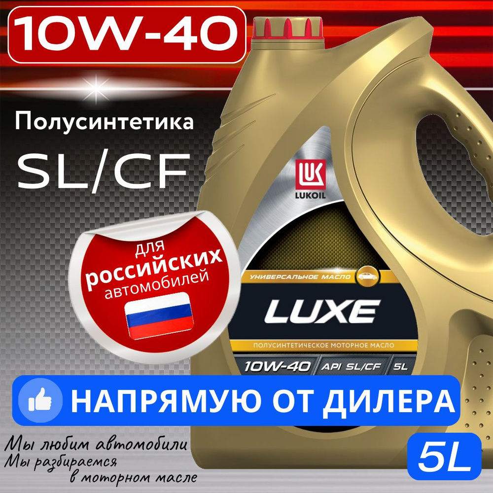 ЛУКОЙЛ (LUKOIL) люкс (luxe) sl/cf 10W-40, Масло моторное,  Полусинтетическое, 5 л