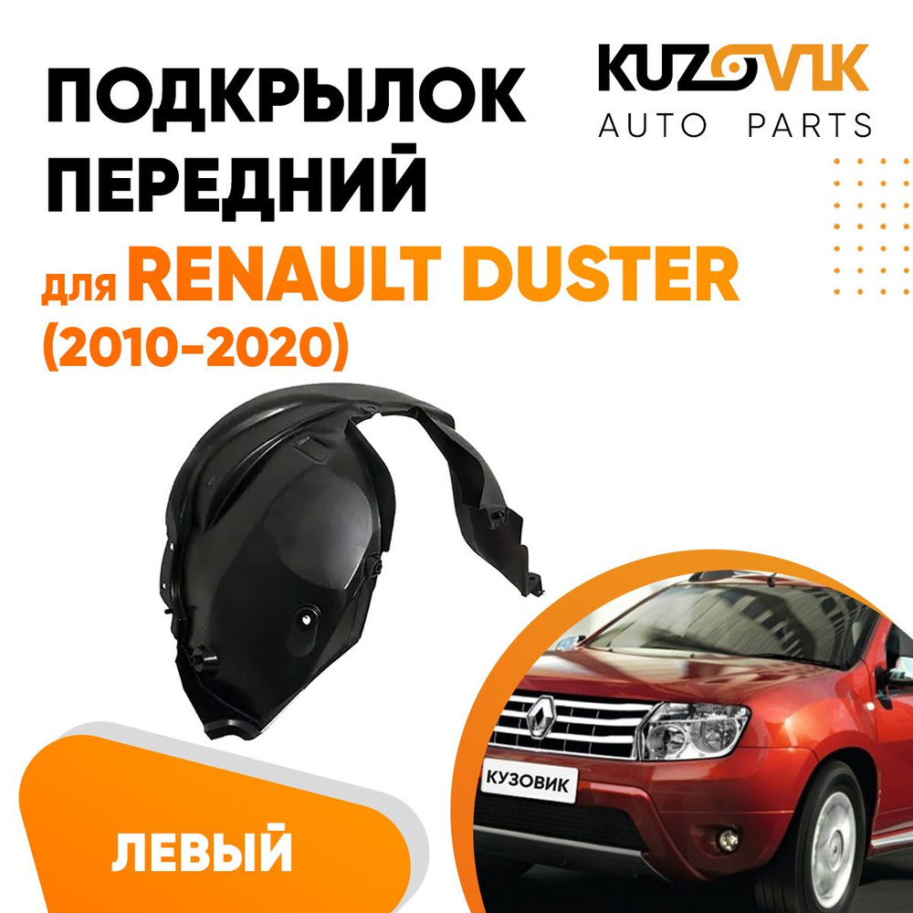 Подкрылок передний левый для Рено Дастер Renault Duster (2010-2020) локер,  защита крыла купить по низкой цене в интернет-магазине OZON (676274792)