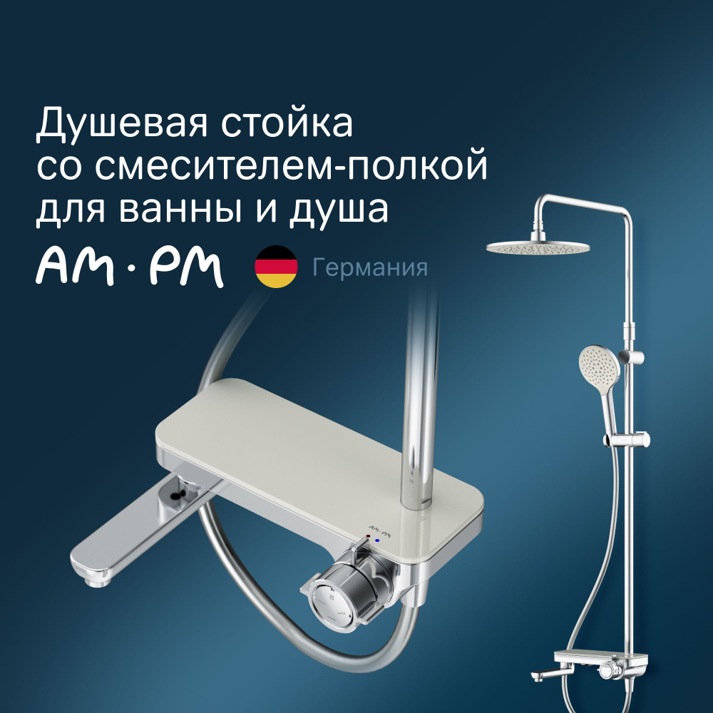 Душевая система с тропическим душем AM.PM Like F0780700 хром, смеситель для  ванны с полкой, складной излив, душевой комплект, телескопическая штанга,  Германия - купить с доставкой по выгодным ценам в интернет-магазине OZON  (205128319)