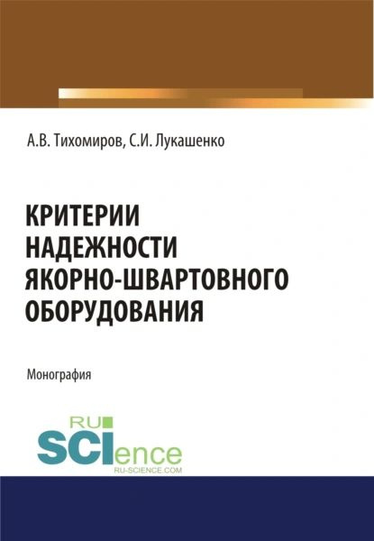 Критерии надежности якорно-швартовного оборудования. (Аспирантура, Бакалавриат). Монография. | Тихомиров #1