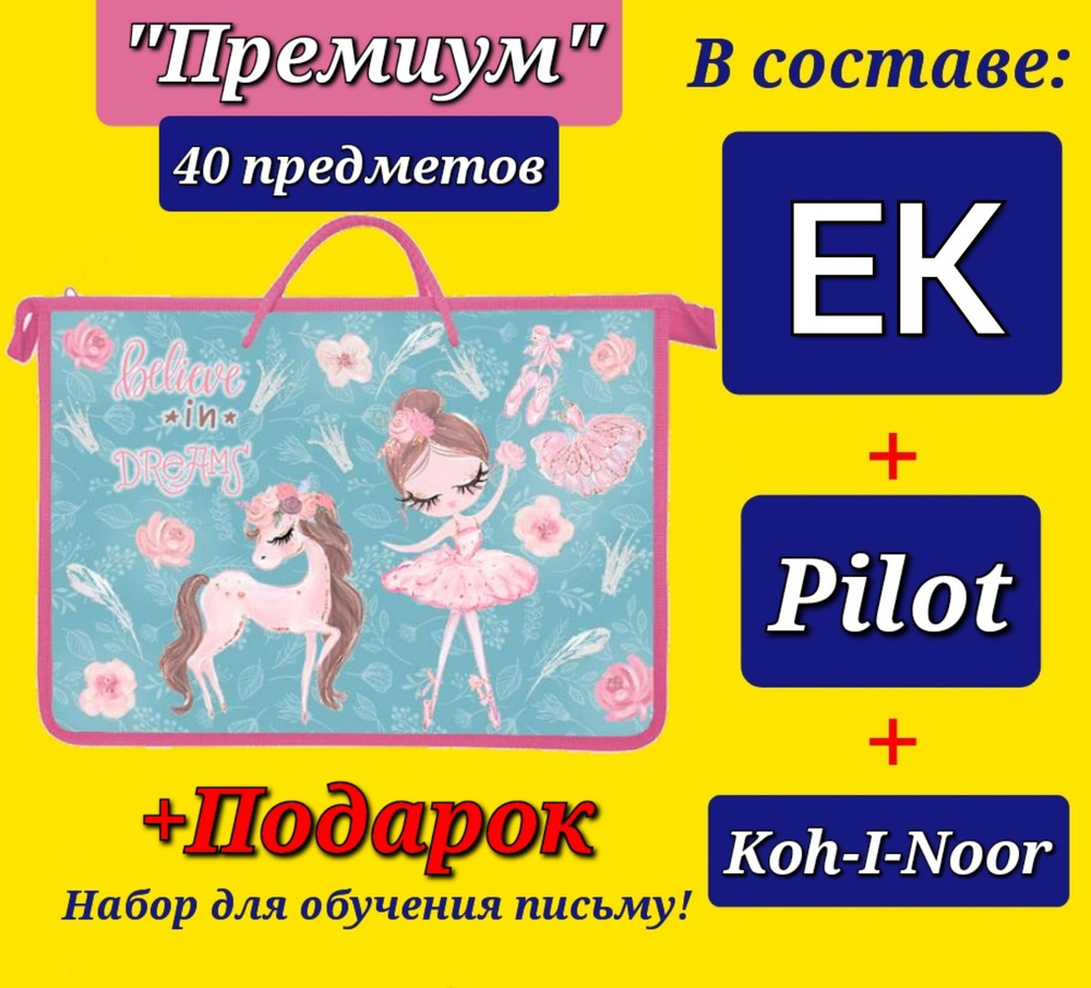 Набор Первоклассника "ПРЕМИУМ" (с наполнением EK + Pilot + Koh-i-Noor) "40 предметов" в ПЛАСТИКОВОЙ ПАПКЕ #1