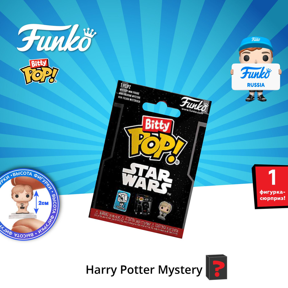 Фигурка Funko Bitty POP! Star Wars Mystery 1 штука/ Фанко ПОП по мотивам франшизы Звездные Войны  #1