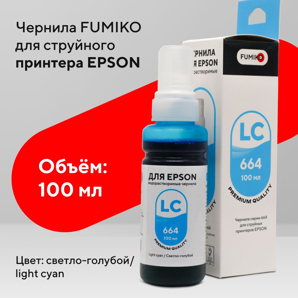 Чернила FUMIKO для Epson 100 мл водорастворимые Light Cyan