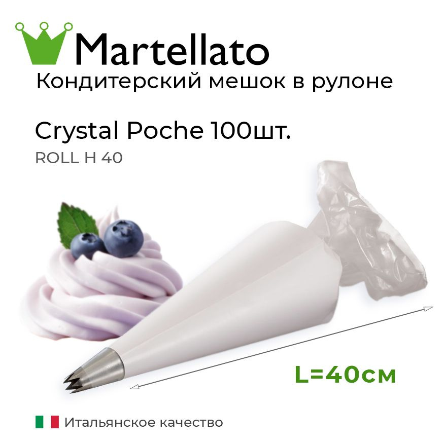Кондитерские мешки одноразовые Martellato ROLL H 40 полиэтилен 40х23см (100шт в рулоне)  #1