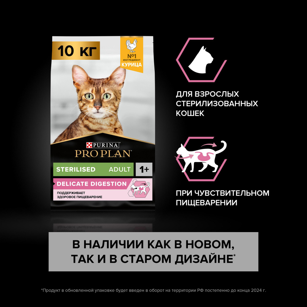 Сухой корм PRO PLAN® Sterilised DELICATE DIGESTION для взрослых  стерилизованных кошек с чувствительным пищеварением с курицей, 10 кг