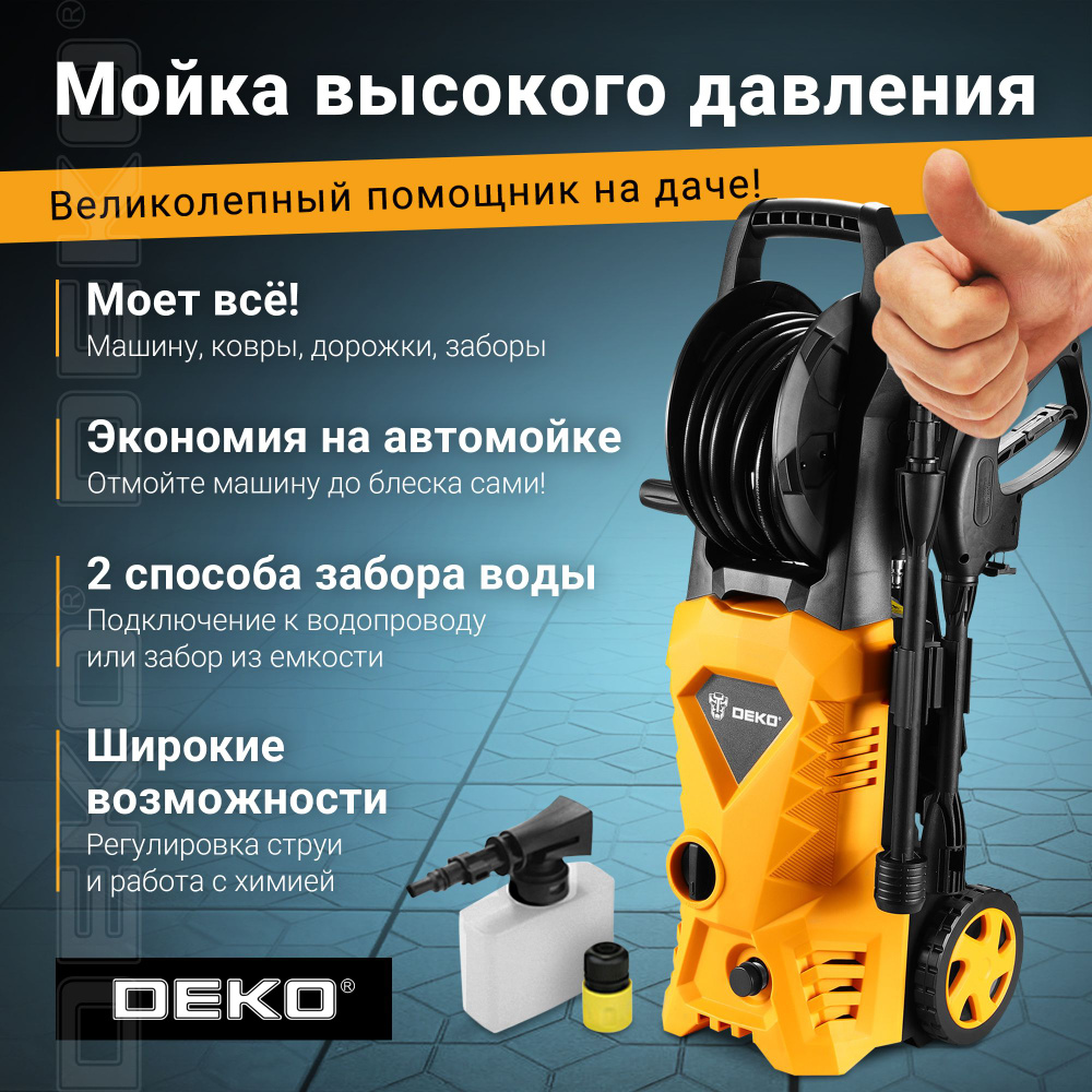 Мойка высокого давления DEKO DKCW150 PRO - купить в интернет-магазине OZON  с доставкой по России (490061699)