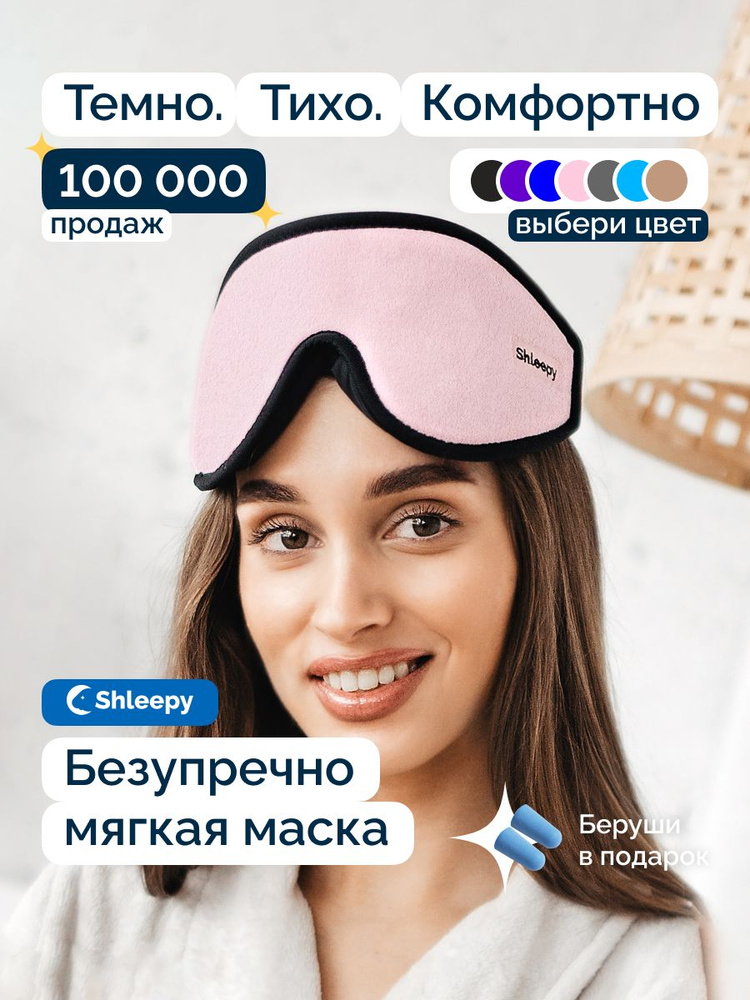 Плюсы и минусы использования маски для сна