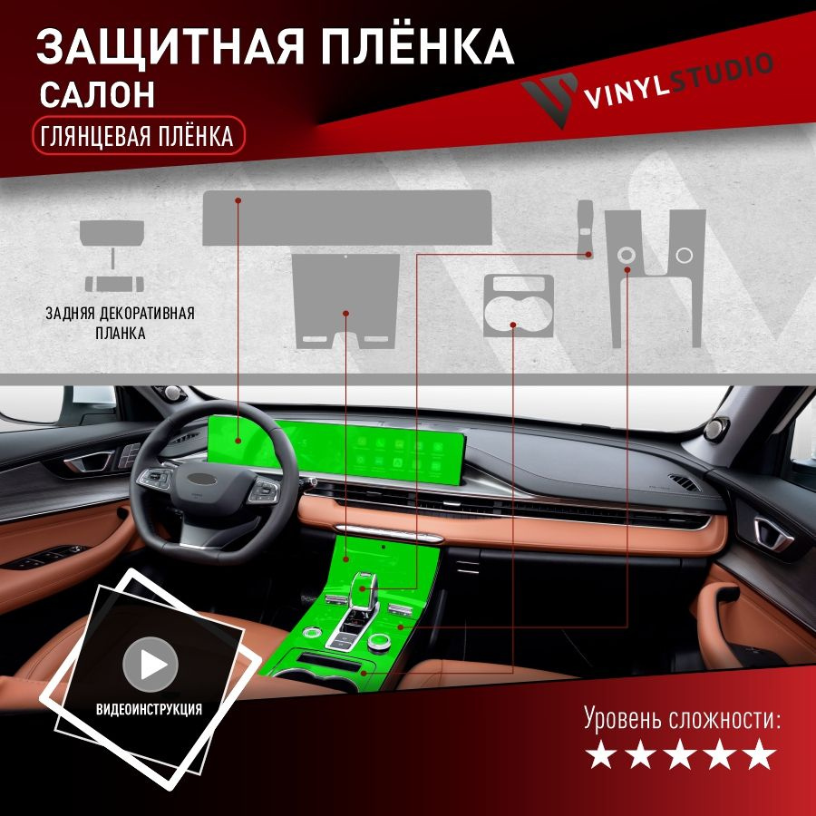 VINYLSTUDIO Пленка защитная для автомобиля, для интерьера (глянц) Чери 8 Про Макс 2021+ мм, 1 шт.  #1