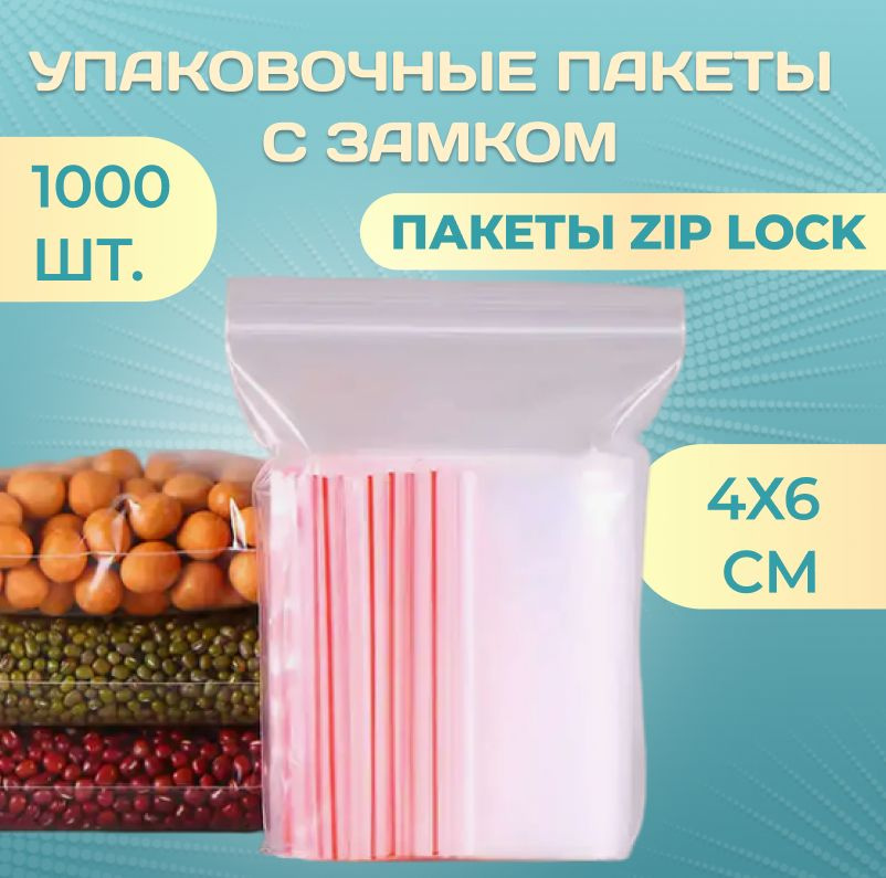 Пакеты Зип Лок Zip Lock / 4Х6 см / 1000 шт #1