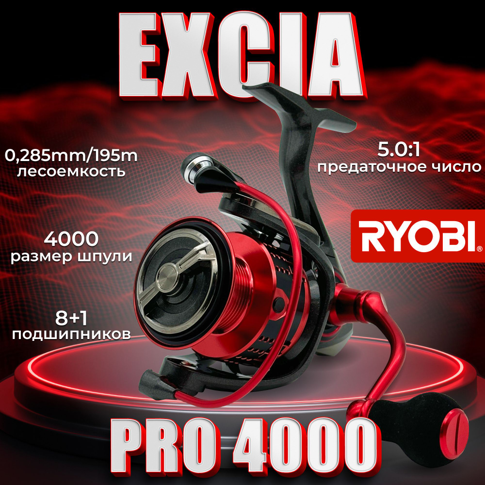 Катушка спиннинговая RYOBI EXCIA PRO 4000 #1