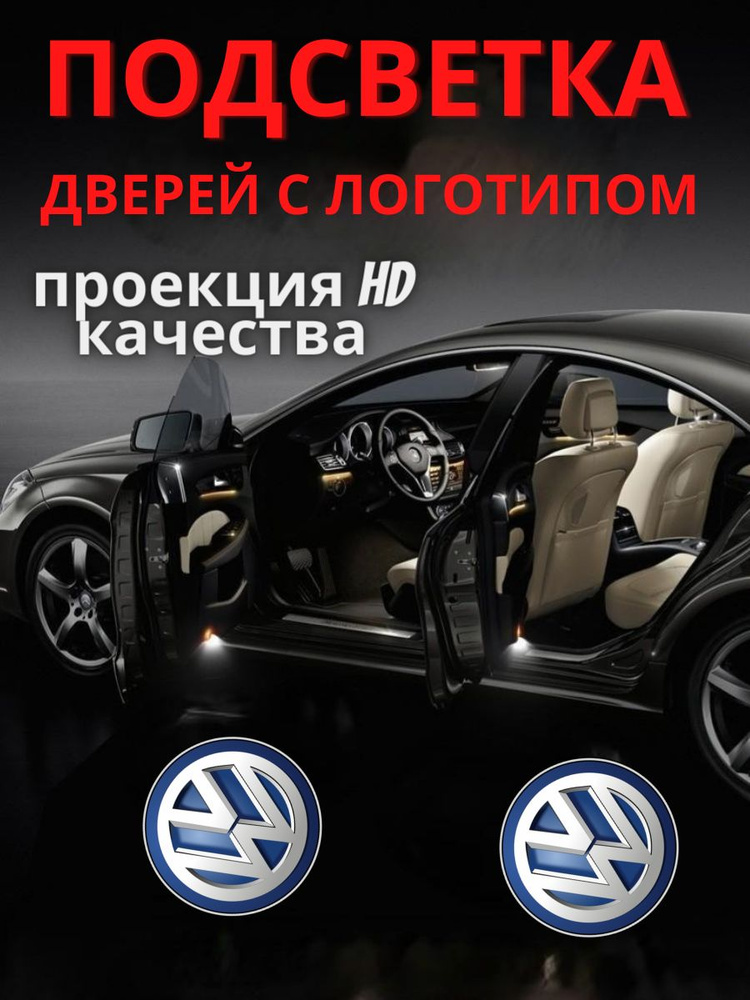 Подсветка двери светодиодная Optima Premium с логотипом VOLKSWAGEN (в штатное место, комплект 2шт)