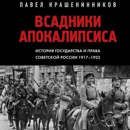 Всадники Апокалипсиса. История государства и права Советской России 1917-1922 | Крашенинников Павел Владимирович #1