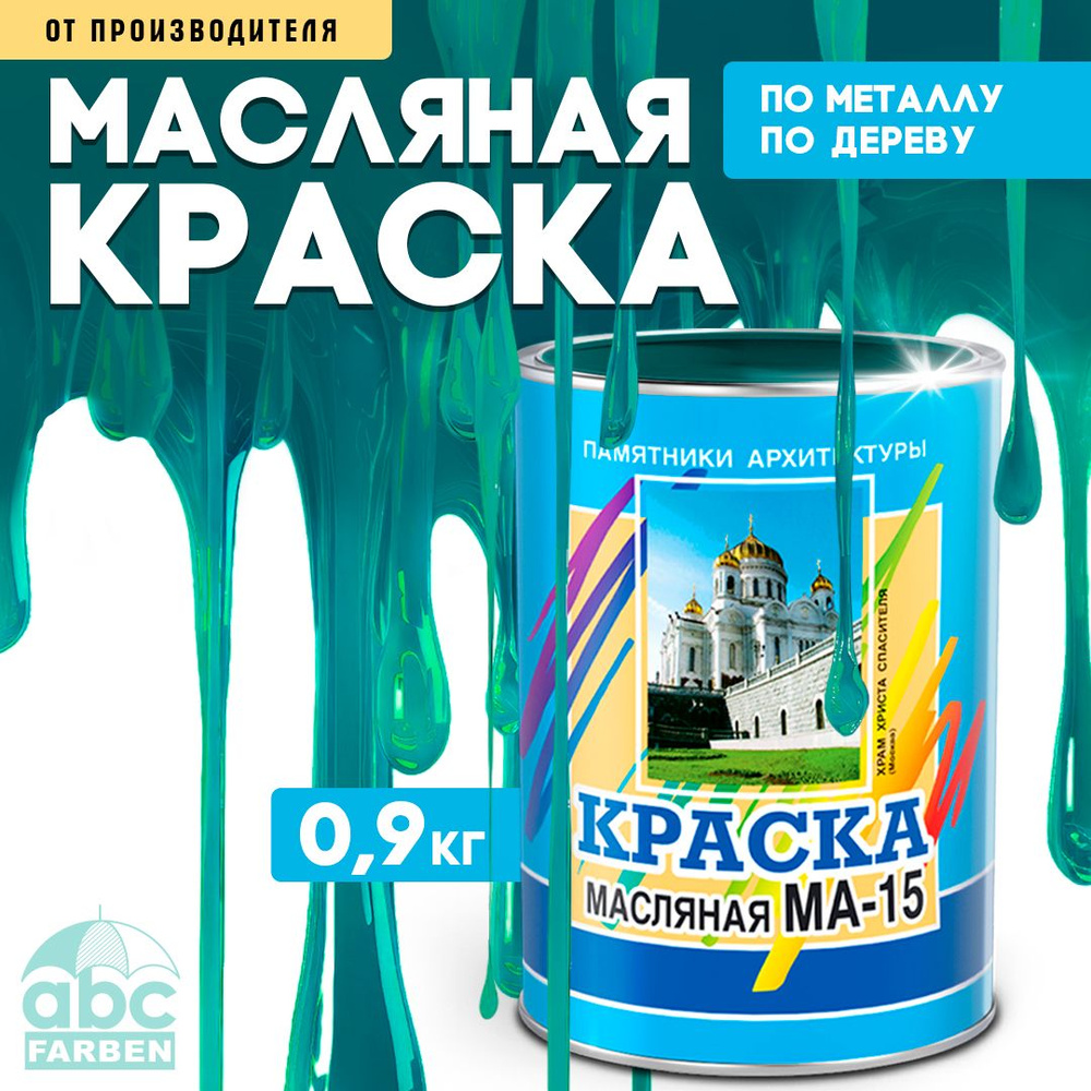 Масляная краска МА-15, УНИВЕСАЛЬНАЯ, матовая, Цвет: Бирюзовый, 0,9 кг, Артикул: 4300000298  #1