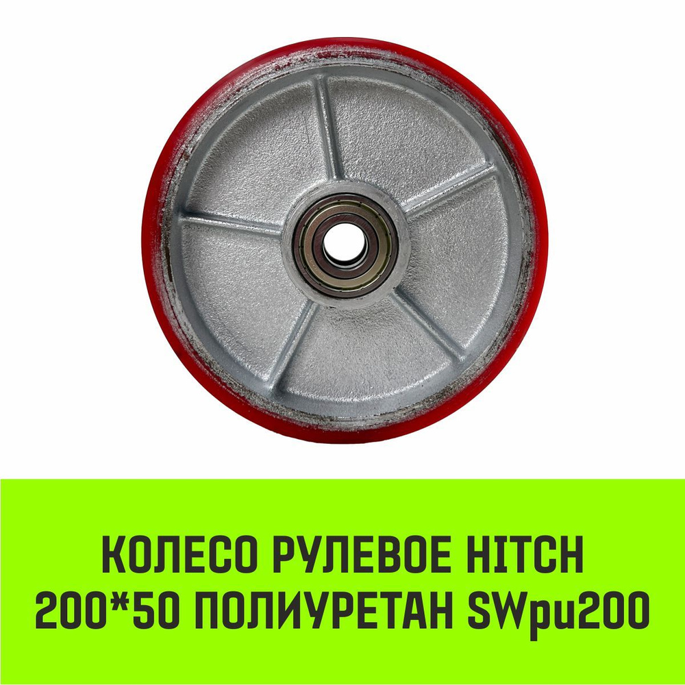 Колесо рулевое HITCH 200*50 полиуретан SWpu200 #1