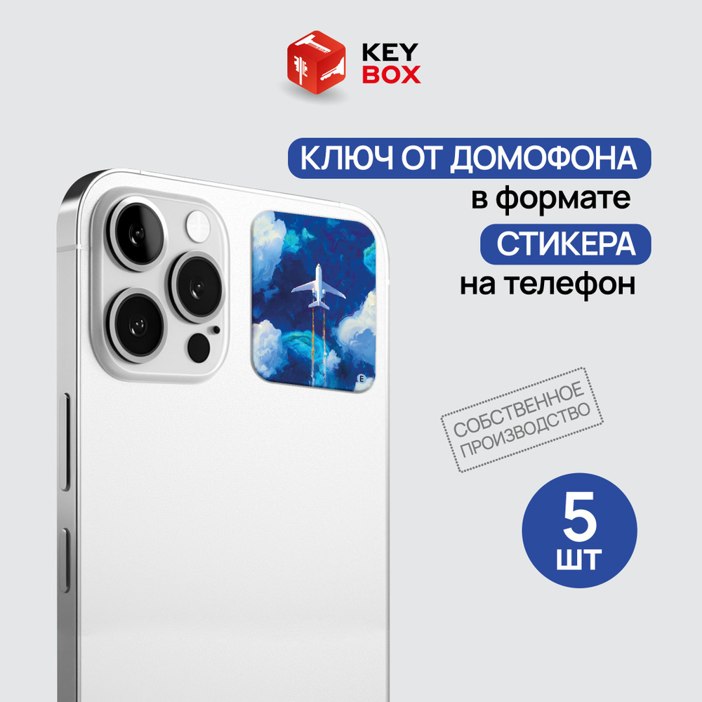 Ключ-стикер для домофона на телефон, Em-Marine. Keybox, Самолет ...