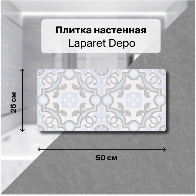 Керамическая плитка настенная Laparet Depo узор 25х50 см, уп. 1,5 м2. (12 плиток)  #1