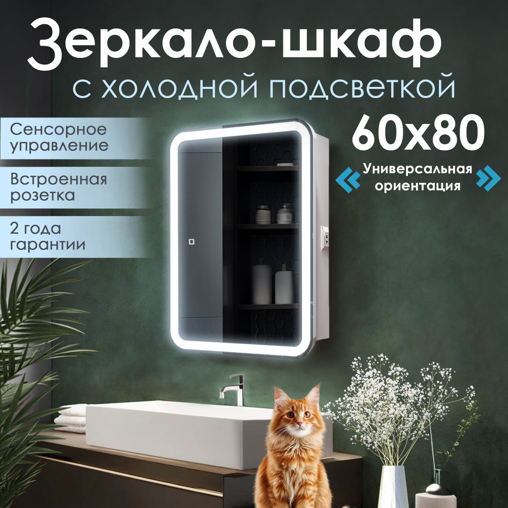 Джерси, шкаф в ванную, навесной, 60 на 80 см, левый и правый, с LED ...