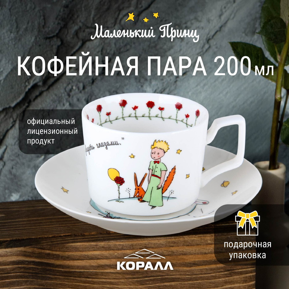 Кофейная пара 200 мл. Маленький принц в подарочной упаковке, чашка с блюдцем, чайный кофейный набор на #1