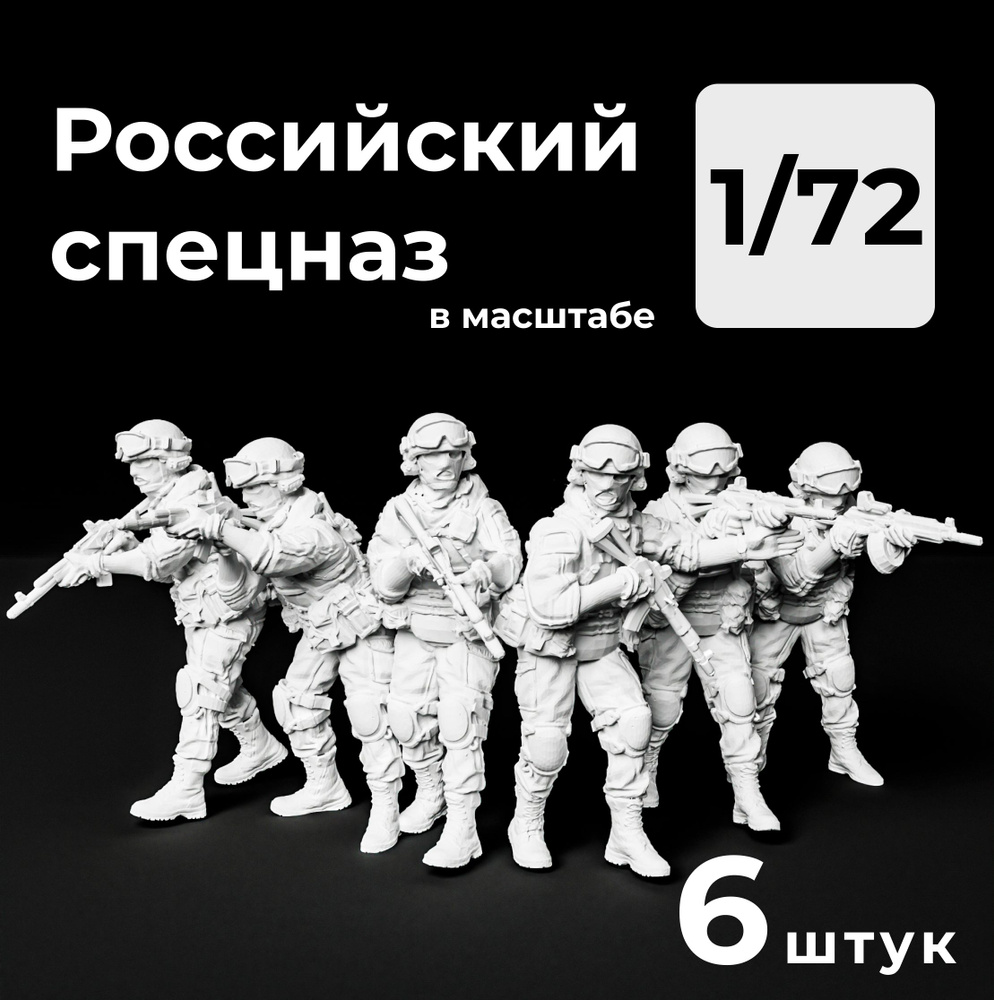 Российский спецназ в масштабе 1/72, 6 штук.