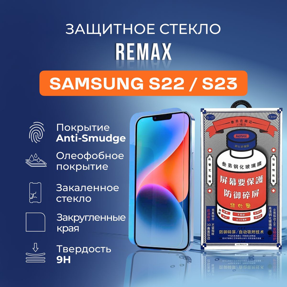 Защитное стекло на Samsung S22 / S23 - Remax (GL27) #1